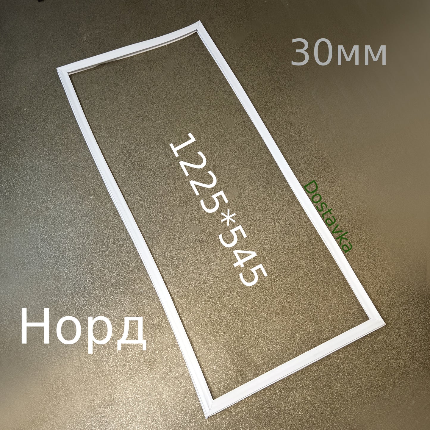 Норд 1225*545 широкий 30мм