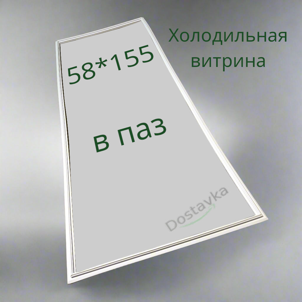 Уплотнение двери холодильной витрины (Моршинская) (58*155 см)