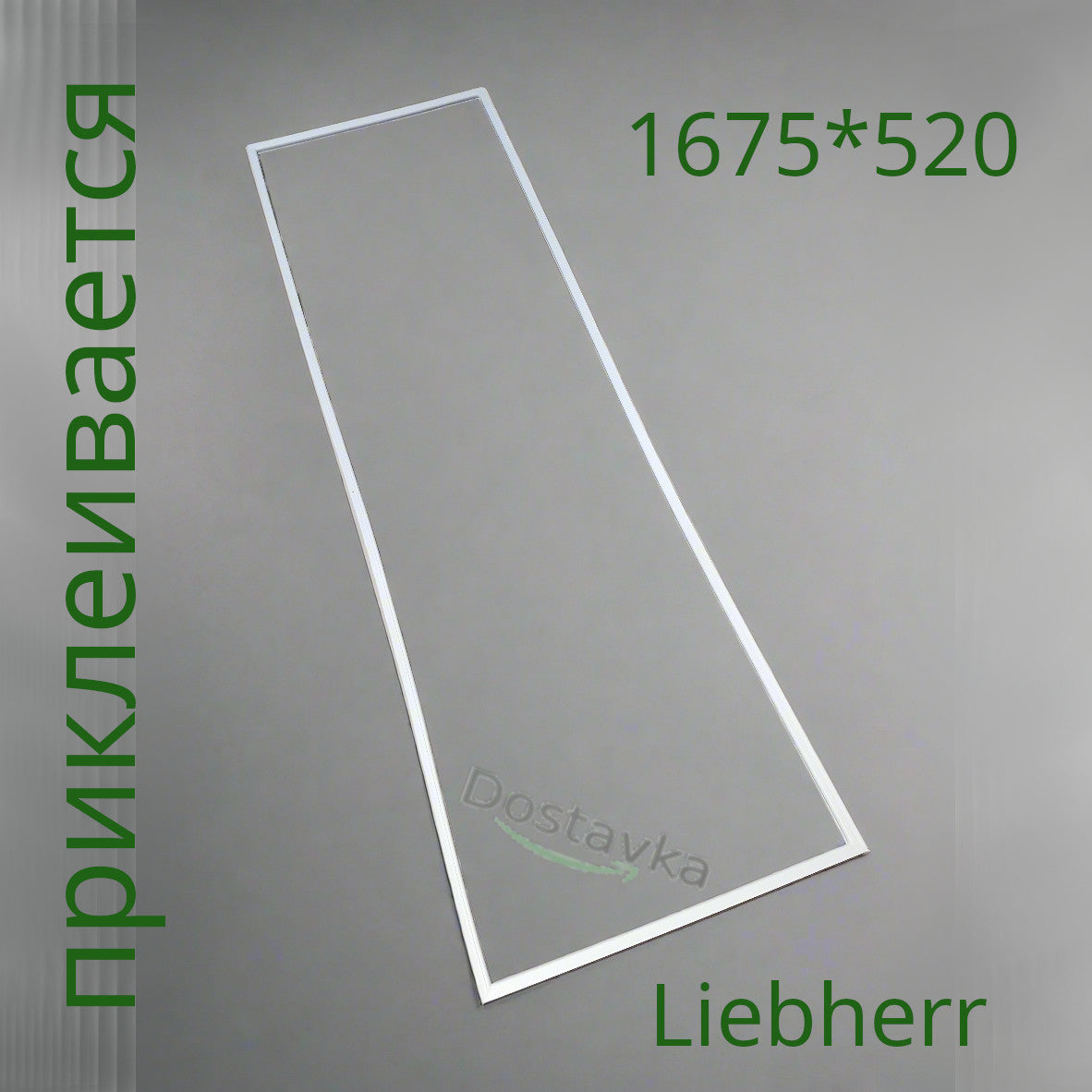 Seal 1675*520 for Liebherr refrigerator