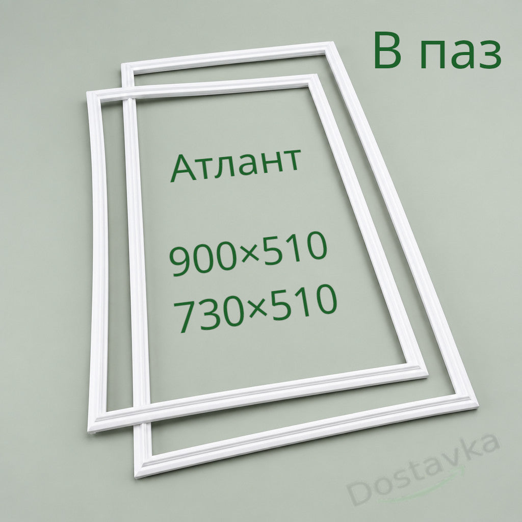 Уплотнения 900×510 730×510 холодильника Атлант ХМ-4214-000 КШД-248/80 в паз