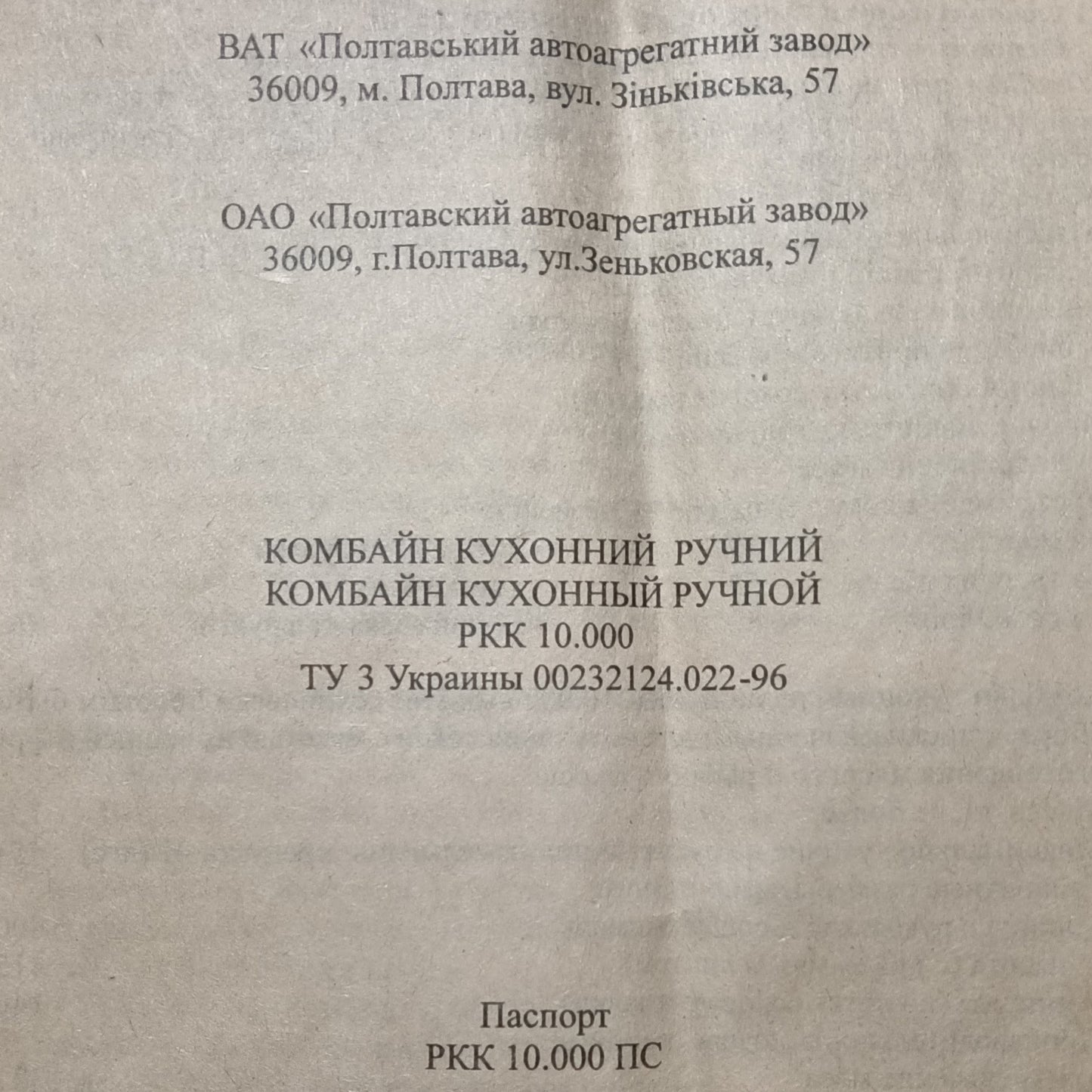 Manual auger food processor "TAPAZ" Poltava