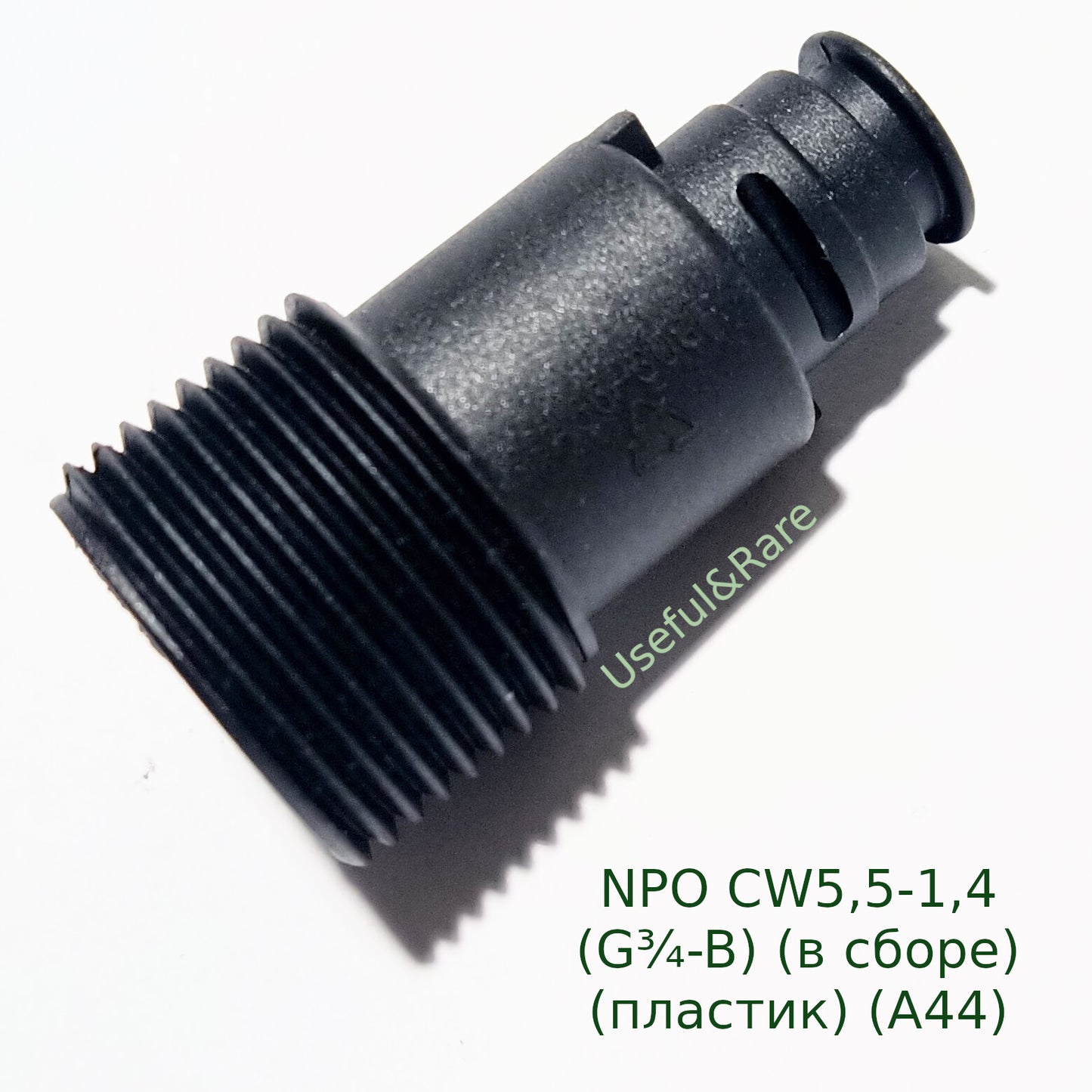 Inlet pipe for car wash NPO CW5.5-1.4 (G¾-B) (assembled) (plastic) (A44)