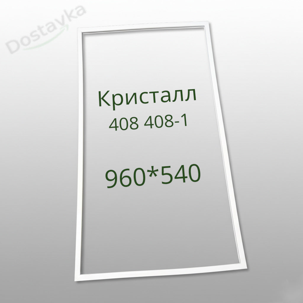 Уплотнение 960*540 холодильника Кристалл 408