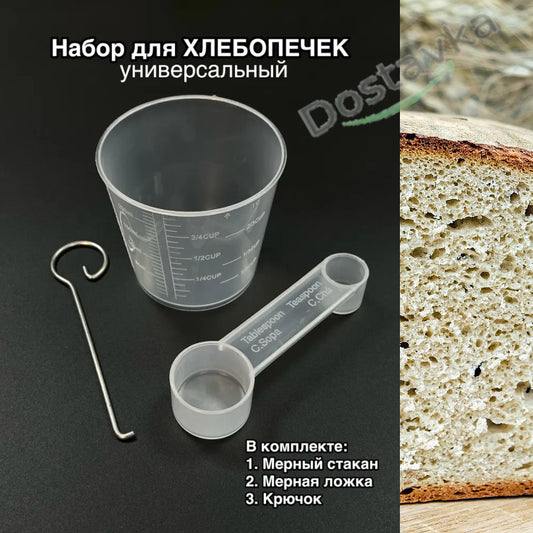 Measuring cup, measuring spoons and hook for bread machines