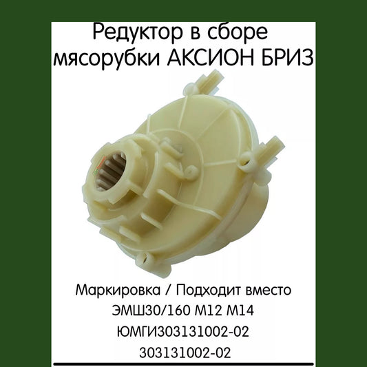 Briz Electric Meat Grinder Gearbox Assembly