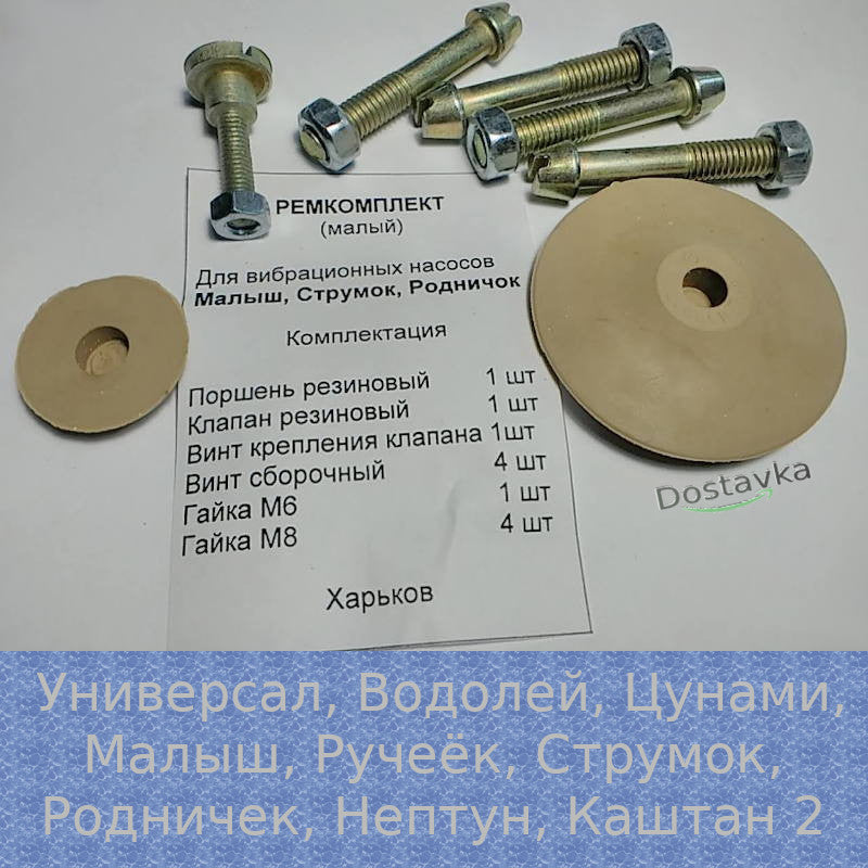 Repair kit with bolts for vibration pump Kashtan, Rucheyok, Malysh, Strumok