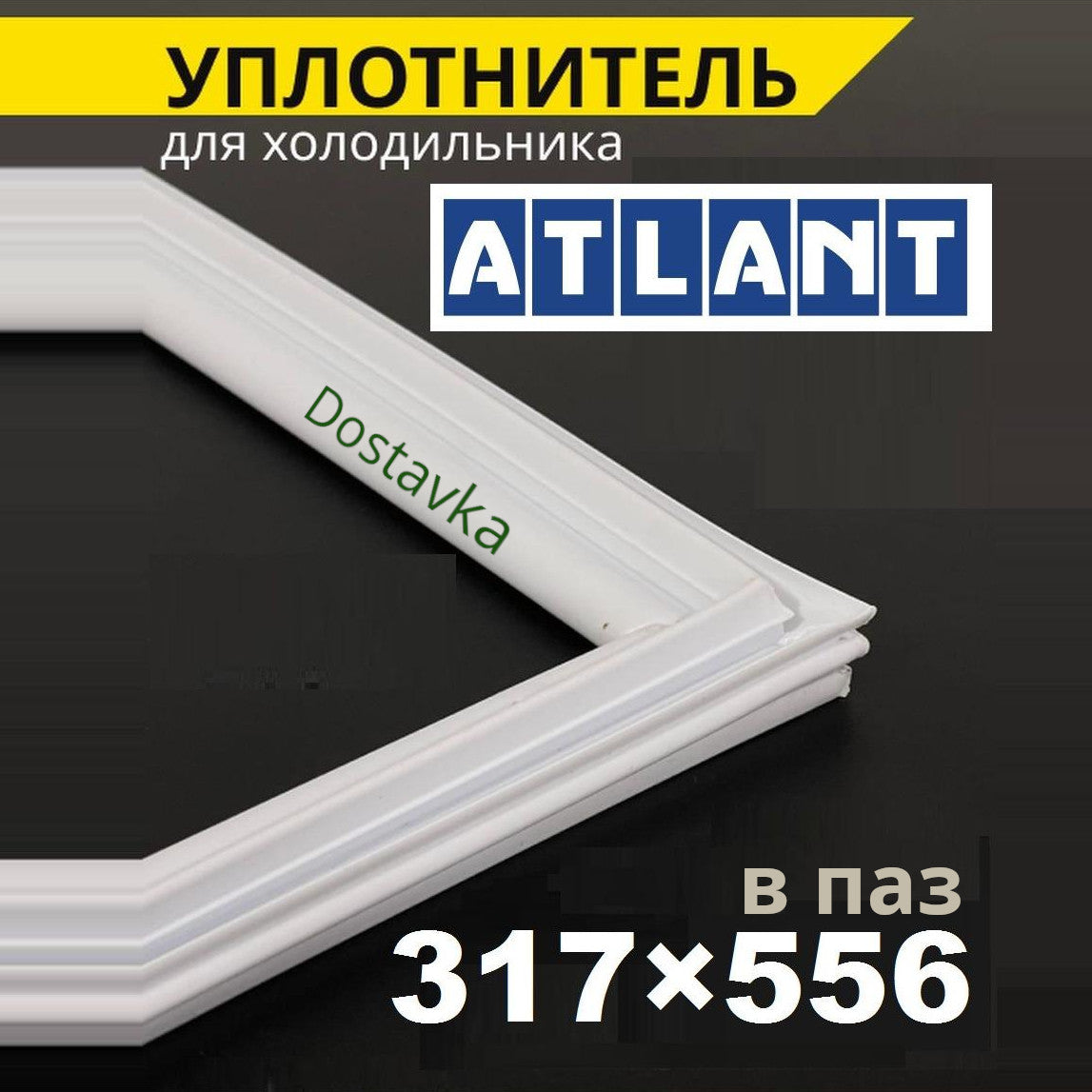 Seal 317*556 (in groove) for refrigerator door Atlant / Atlant