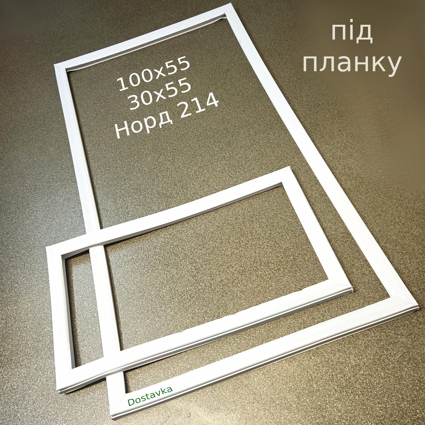 Set of seals 100x55 and 30x55 for refrigerator Nord 214 (under the bar)
