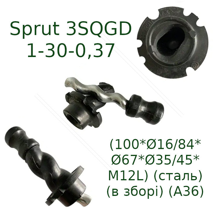 Screw assembly for well pump Sprut 3SQGD1-30-0.37 (100*Ø16/84*Ø67*Ø35/45*M12L) (steel) (assembled) (A36)