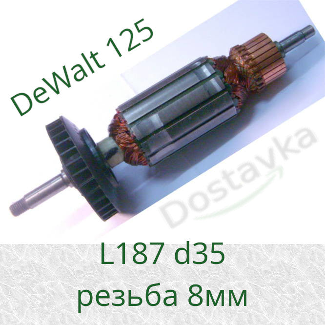 DeWalt Grinder Armature 125-1200 (187x35 mm, M8 thread)