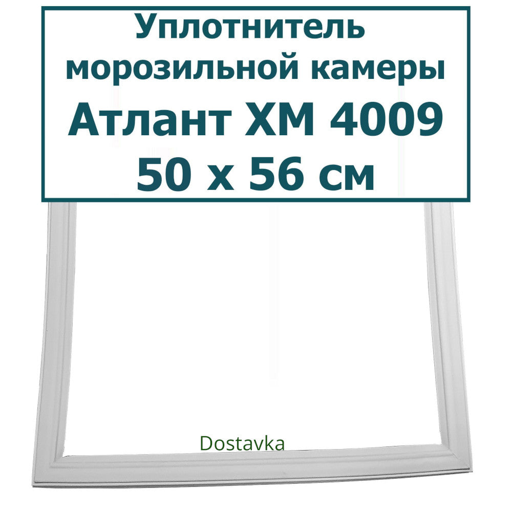 Door seal 50*55.5 refrigerator Atlant MXM 1709