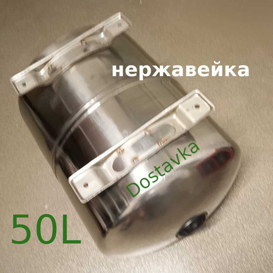 Нержавейка 50 литров