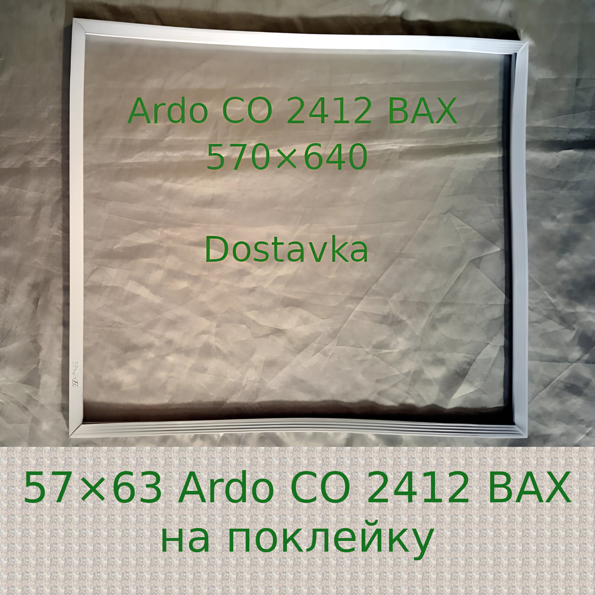 Ущільнювач дверей CO 2412 BAX (57x63) для холодильника Ardo