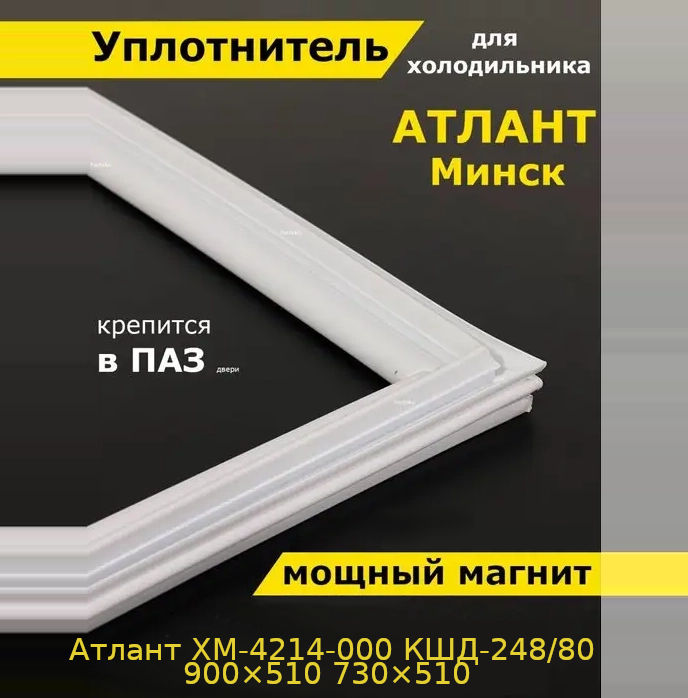 Атлант ХМ-4214-000 КШД-248/80 900×510 730×510 в паз