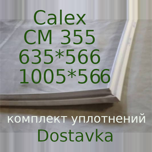 Calex CM 355 635*566 1005*566 Π² ΠΏΠ°Π·
