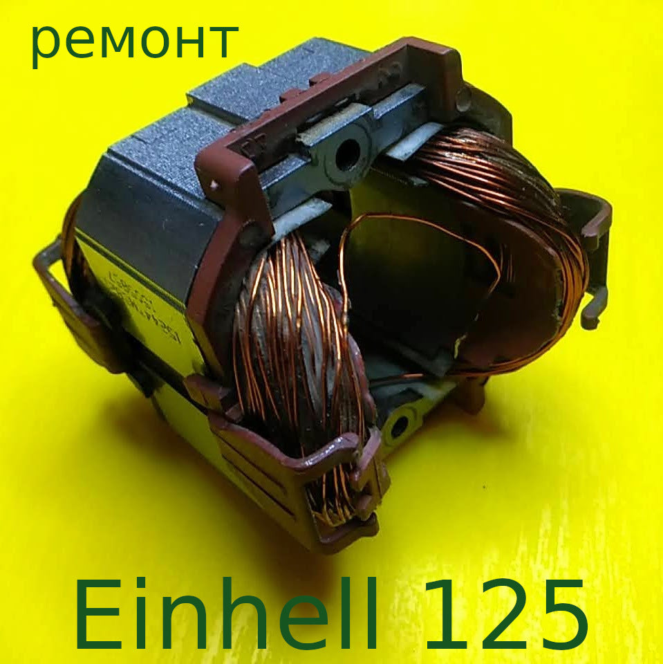 Einhell 1250 d36 w57*52 L25