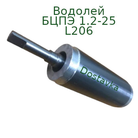 БЦПЭ 1.2-25 L206