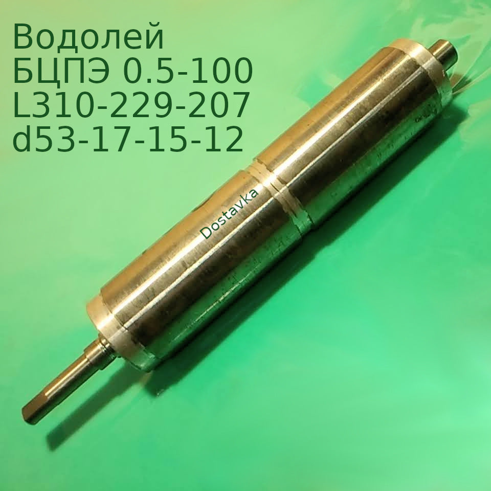 БЦПЭ 0.5-100 L310-229-207 d53-17-15-12