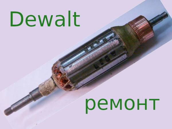 125-го якоря Dewalt