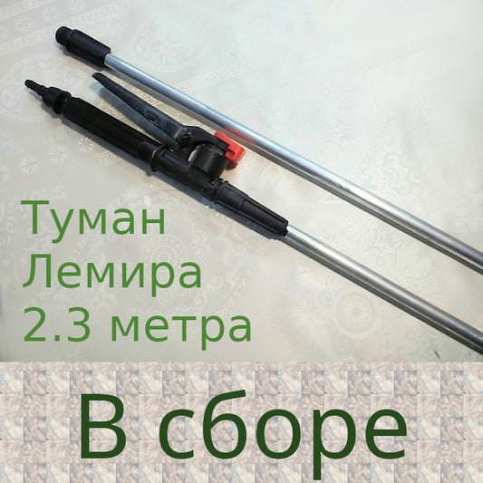 Удочка оприскувача Лемира Туман 2.3 метра