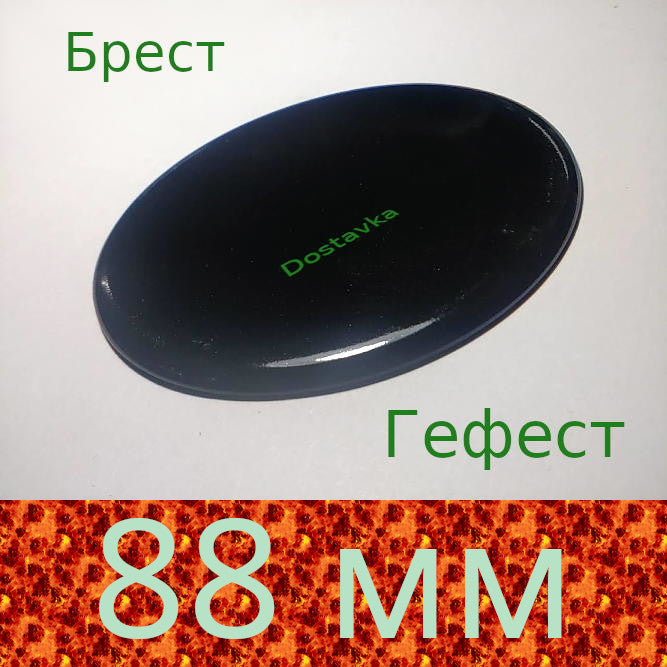 Гефест Брест 90 мм