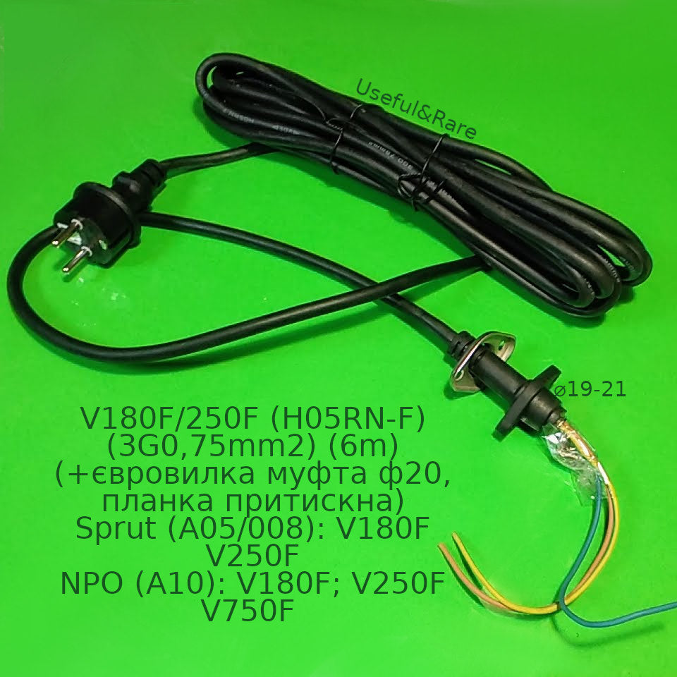 Sprut V180F/250F (H05RN-F) (3G0,75mm2) (6m) (+євровилка, муфта d19-20, планка) (A05/008)