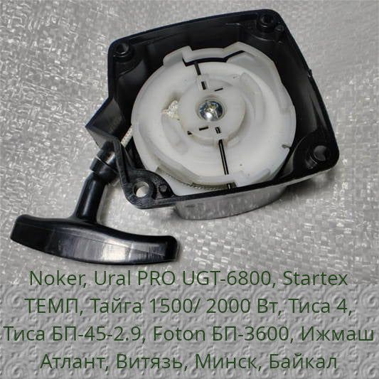 Стартер бензокосы Noker, Ural PRO UGT-6800, Startex, ТЕМП, Тайга 1500/ 2000, Тиса БП-45-2.9, Foton БП-3600, Ижмаш, Атлант, Витязь, Минск, Байкал