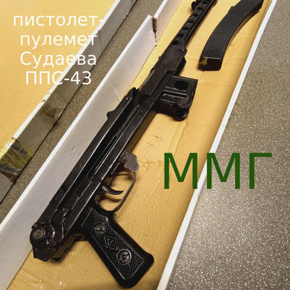 пистолет-пулемет Судаева ППС-43