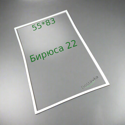 Seal 55*83 for Biryusa 22 refrigerator door (on glue)