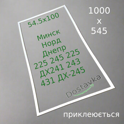 Уплотнитель 54.5x100 двери холодильника Минск/ Норд/ Днепр