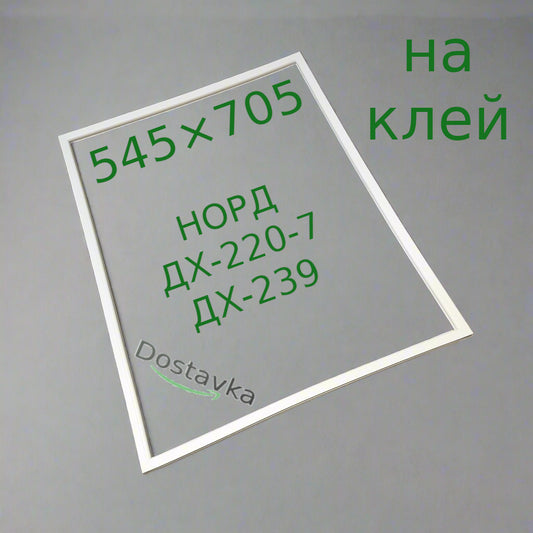 NORD 220 refrigerator door gasket seal 545×705
