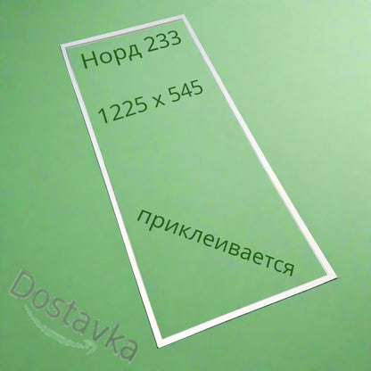 Seal 1225x545 mm refrigerator door Nord 233