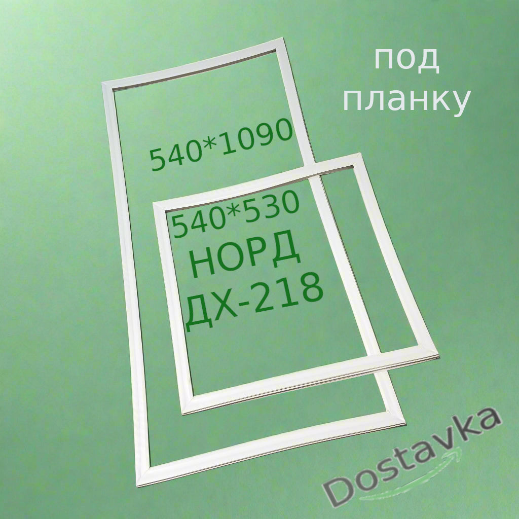 Set of seals 540*1090 + 540*530 for refrigerator NORD DH-218-7-020 (under the bar)