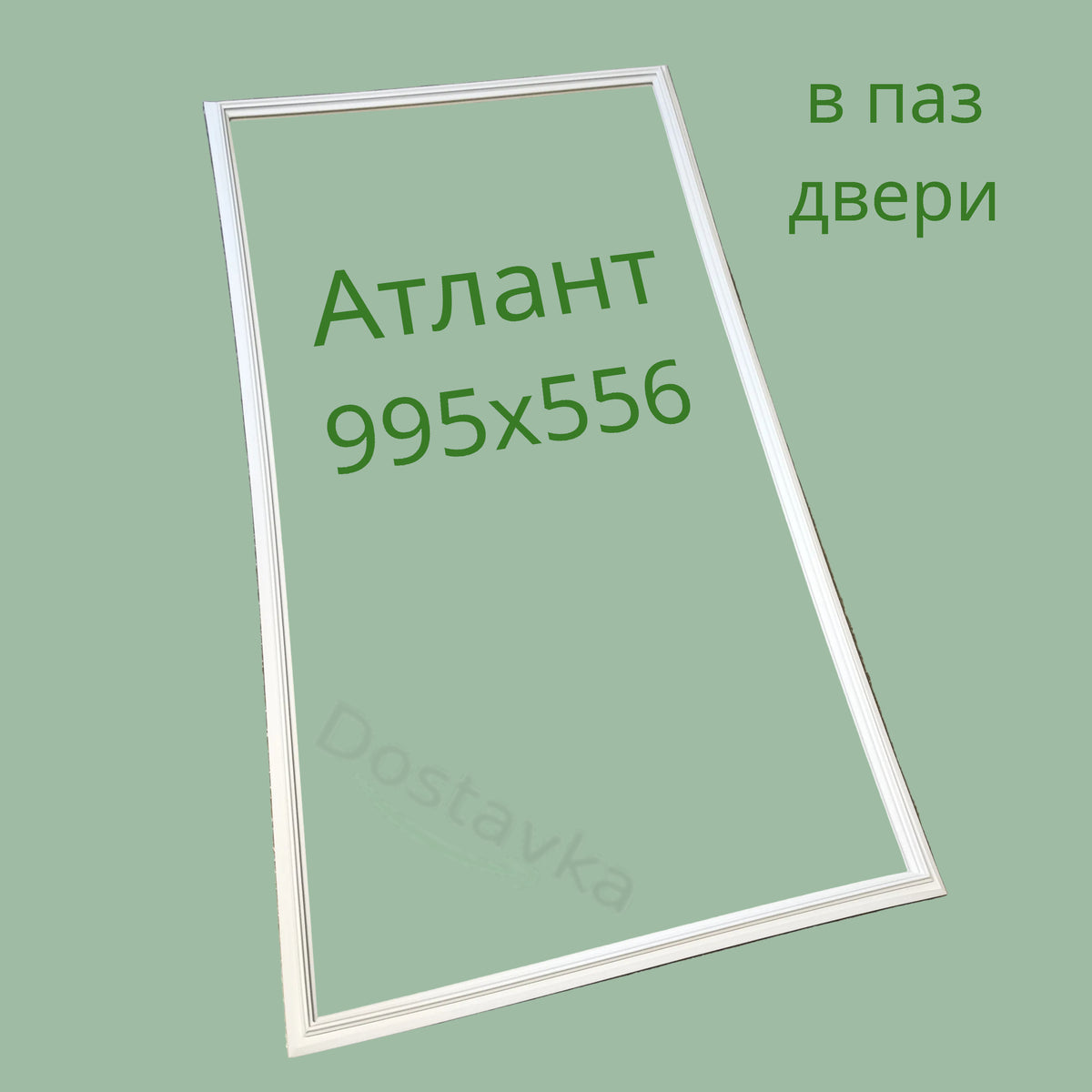 Atlant Refrigerator Door Gasket (995x556mm, in-groove)