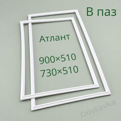 Уплотнения 900×510 730×510 холодильника Атлант ХМ-4214-000 КШД-248/80 в паз