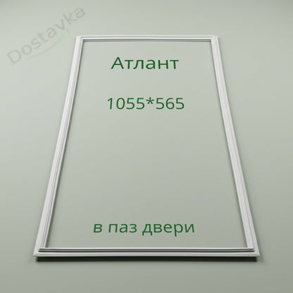 Atlant Refrigerator Door Gasket MXM-1700-02, KSHD 340/80 (1055x565 mm)