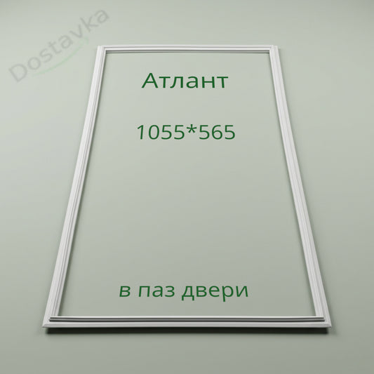 Atlant Refrigerator Door Gasket MXM-1700-02, KSHD 340/80 (1055x565 mm)