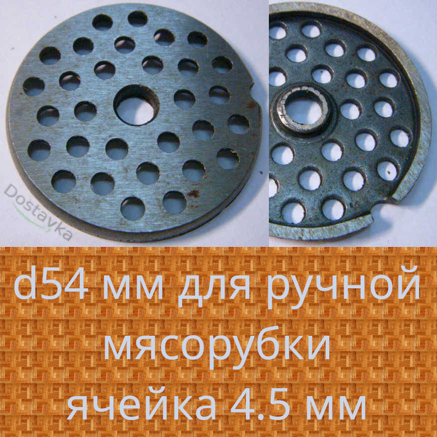 Mesh d54 mm for manual meat grinder with 4.5 mm cell