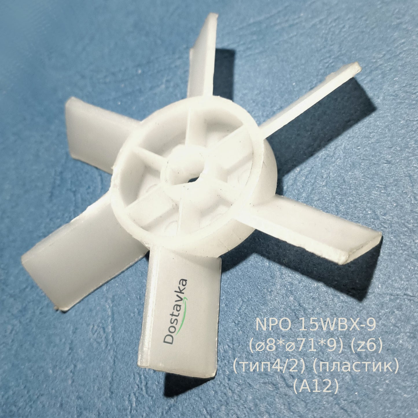 Fan of the injection pump motor NPO 15WBX-9 (⌀8*⌀71*9) (z6) (type4/2) (plastic) (A12)
