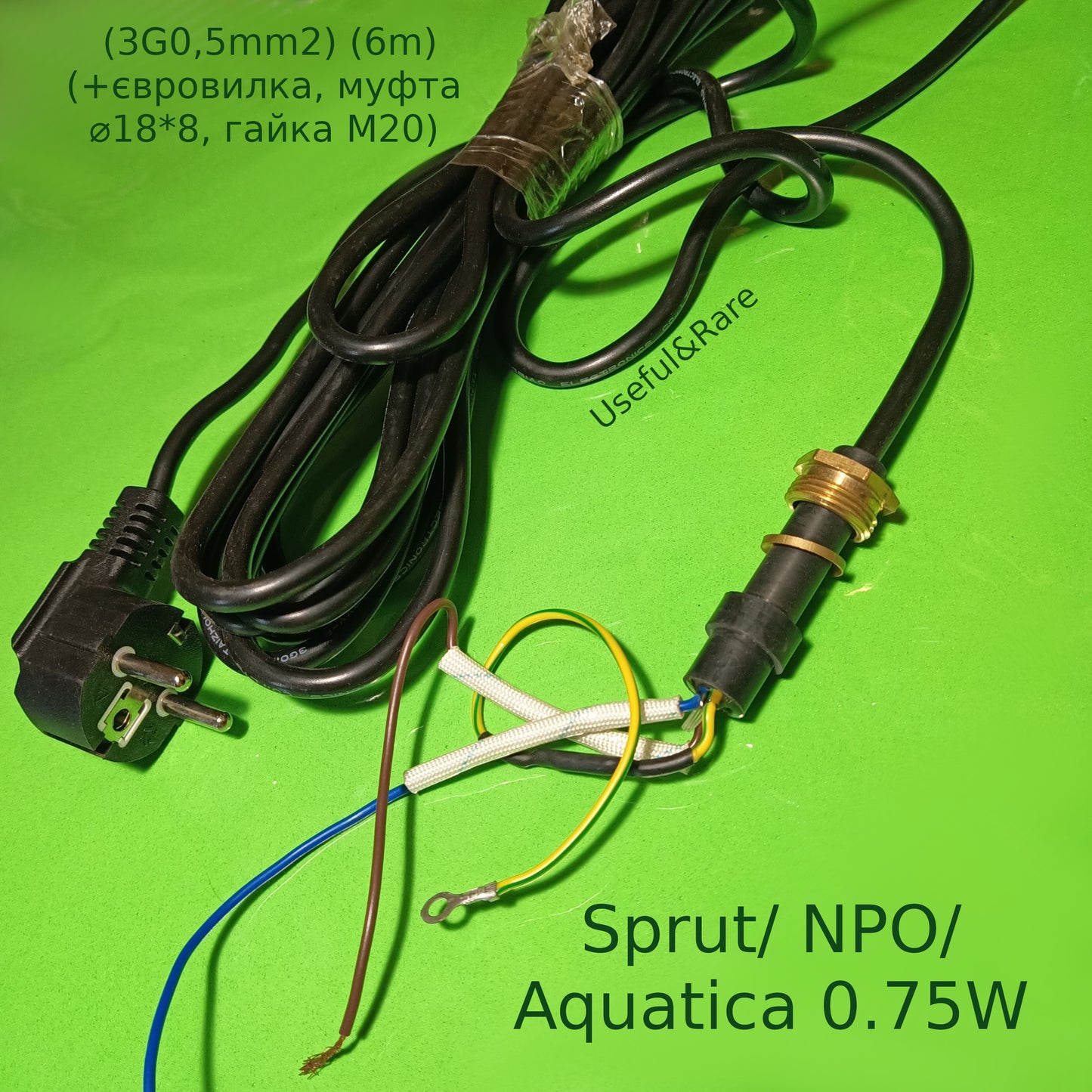 Electrical cable (3G0.5mm2) (6m) (+euro plug, coupling ⌀18*8, M20 nut) for drainage pump Sprut/ NPO/ Aquatica 0.75W