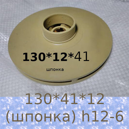 Centrifugal self-priming pump wheel Impeller d130*41*12