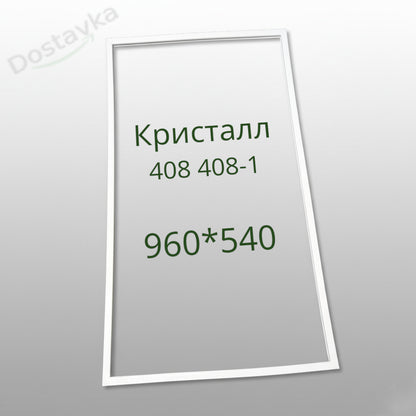 Уплотнение 960*540 холодильника Кристалл 408