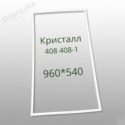 Уплотнение 960*540 холодильника Кристалл 408