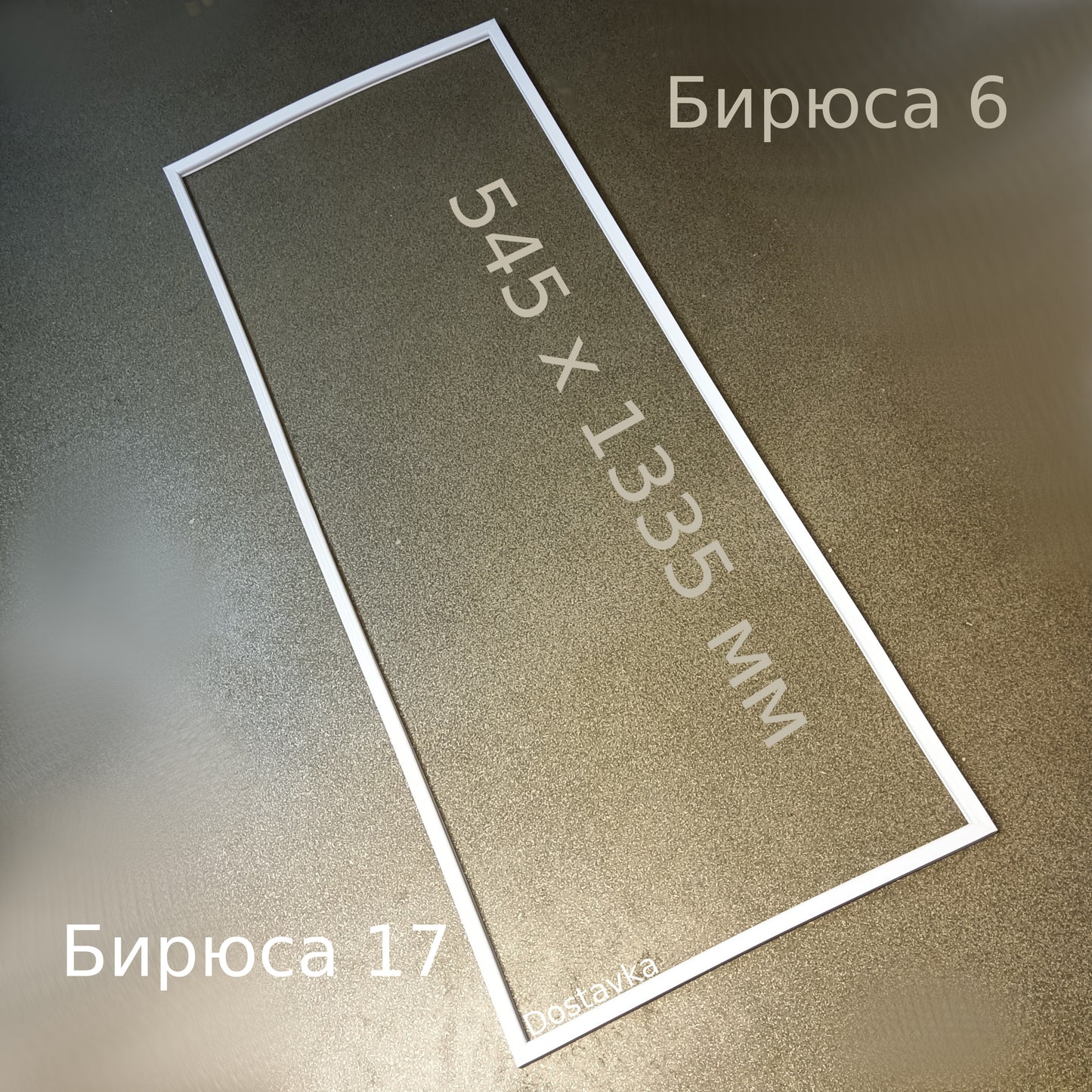 Seal 545 x 1335 refrigerator door Minsk 11, Biryusa 6, Biryusa 17