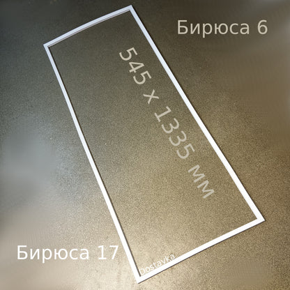 Seal 545 x 1335 refrigerator door Minsk 11, Biryusa 6, Biryusa 17