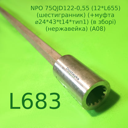 Pump shaft of the pump part NPO 75QJD122-0.55 (12*655) (hexagon) (+ coupling ⌀24*43*t14*type1) (assembled) (stainless steel) (A08)