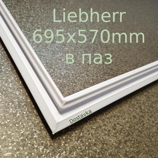 Употнитель 695x570mm морозильной камеры Liebherr (в паз)