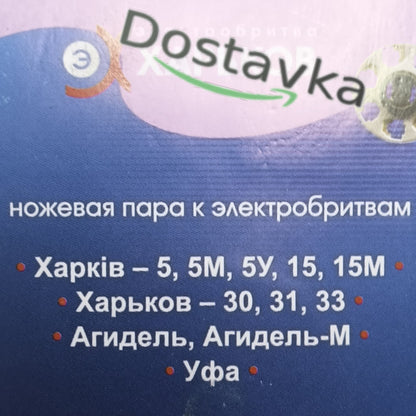 Kharkov 5/15/30/31/Agidel electric razor Knife pair (knife with mesh) 