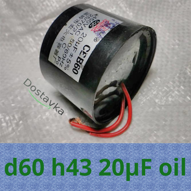 Capacitor d60 h43 20μF/250V to submersible pump NPO/ Pumps+ Sprut, Aquatica (in oil)