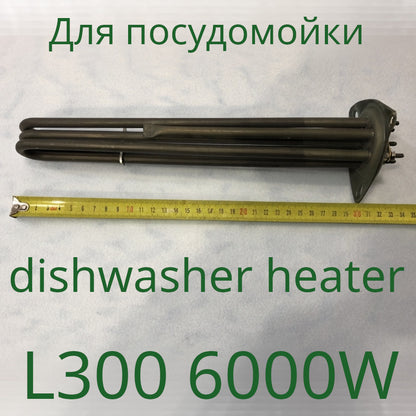 Industrial Dishwasher Heating Element (6000W, 220-380V, 300mm)